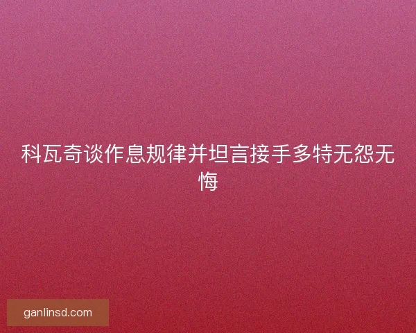 科瓦奇谈作息规律并坦言接手多特无怨无悔