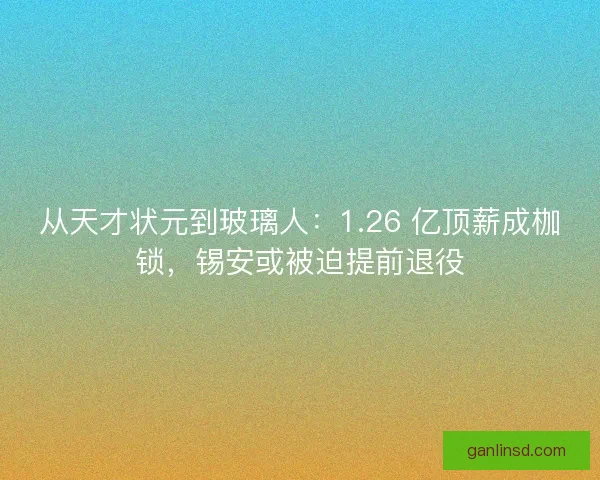 从天才状元到玻璃人：1.26 亿顶薪成枷锁，锡安或被迫提前退役